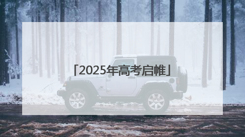 2025年高考启帷
